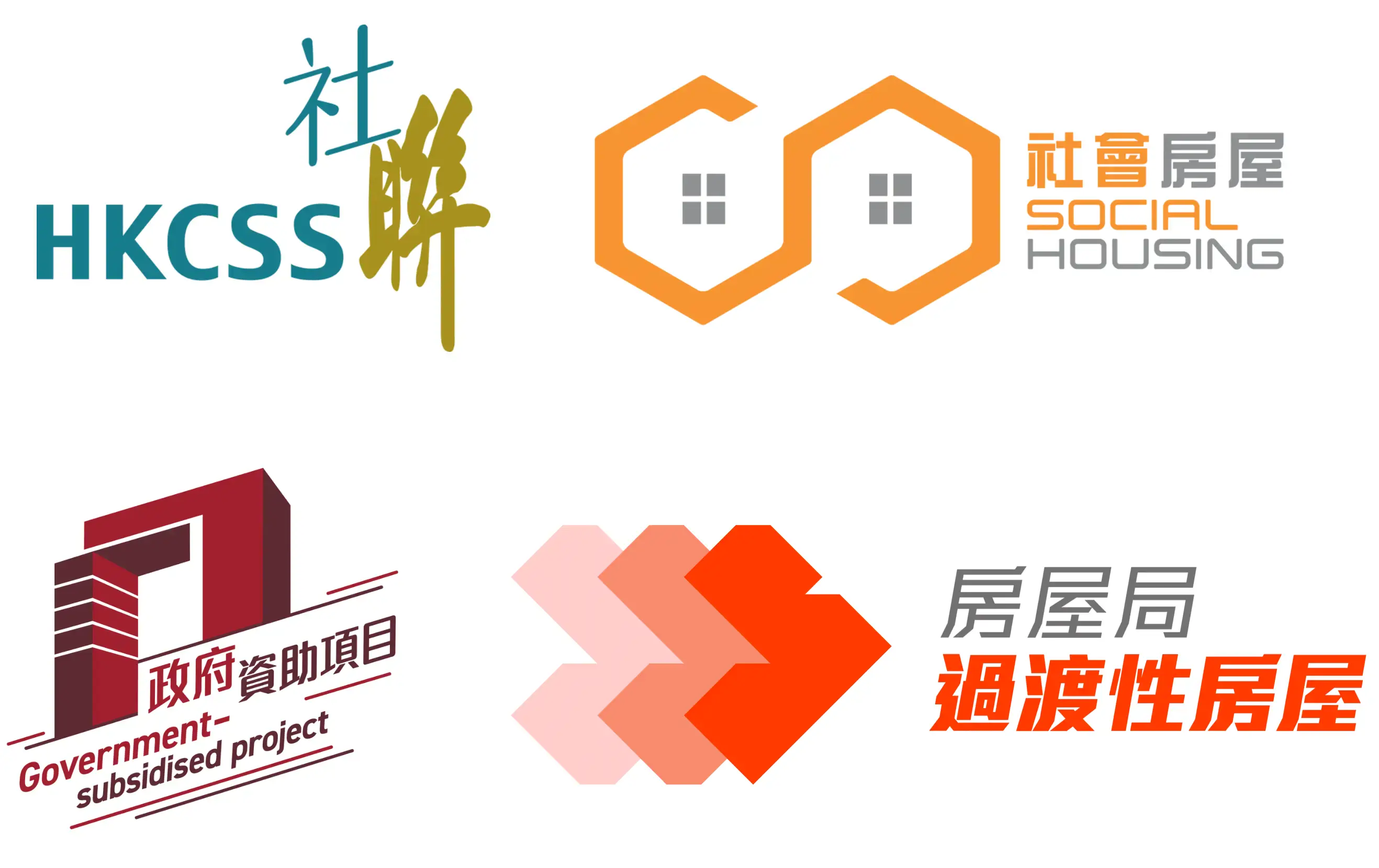 HKCSS 社聯, 社會房屋 SOCIAL HOUSING, 政府資助項目 Government-subsidized project, 房屋局 過渡性房屋 Housing Bureau Transitional Housing